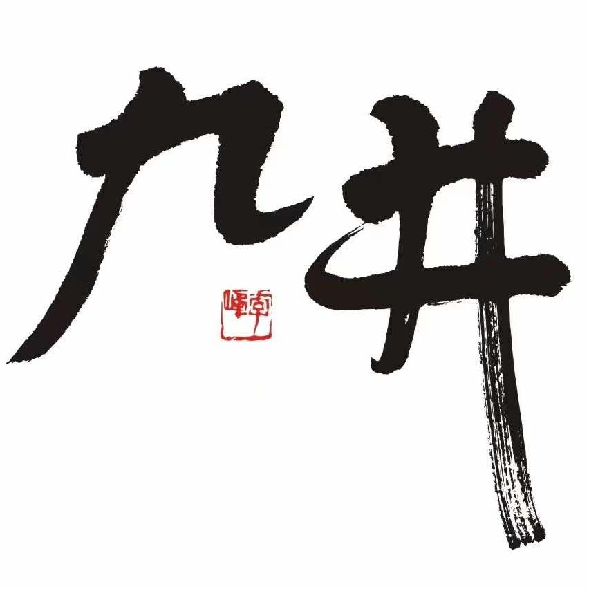 九井料理