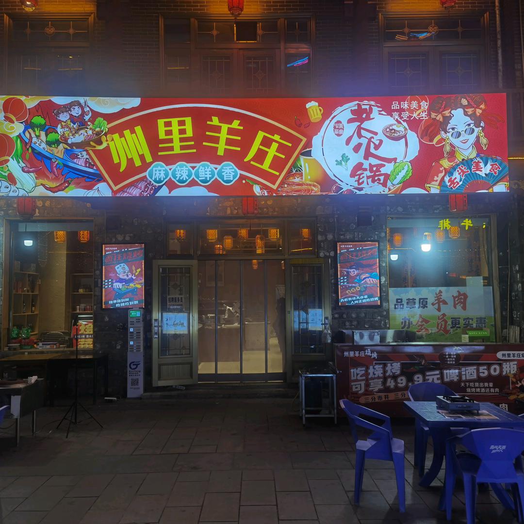 霍州州里羊庄