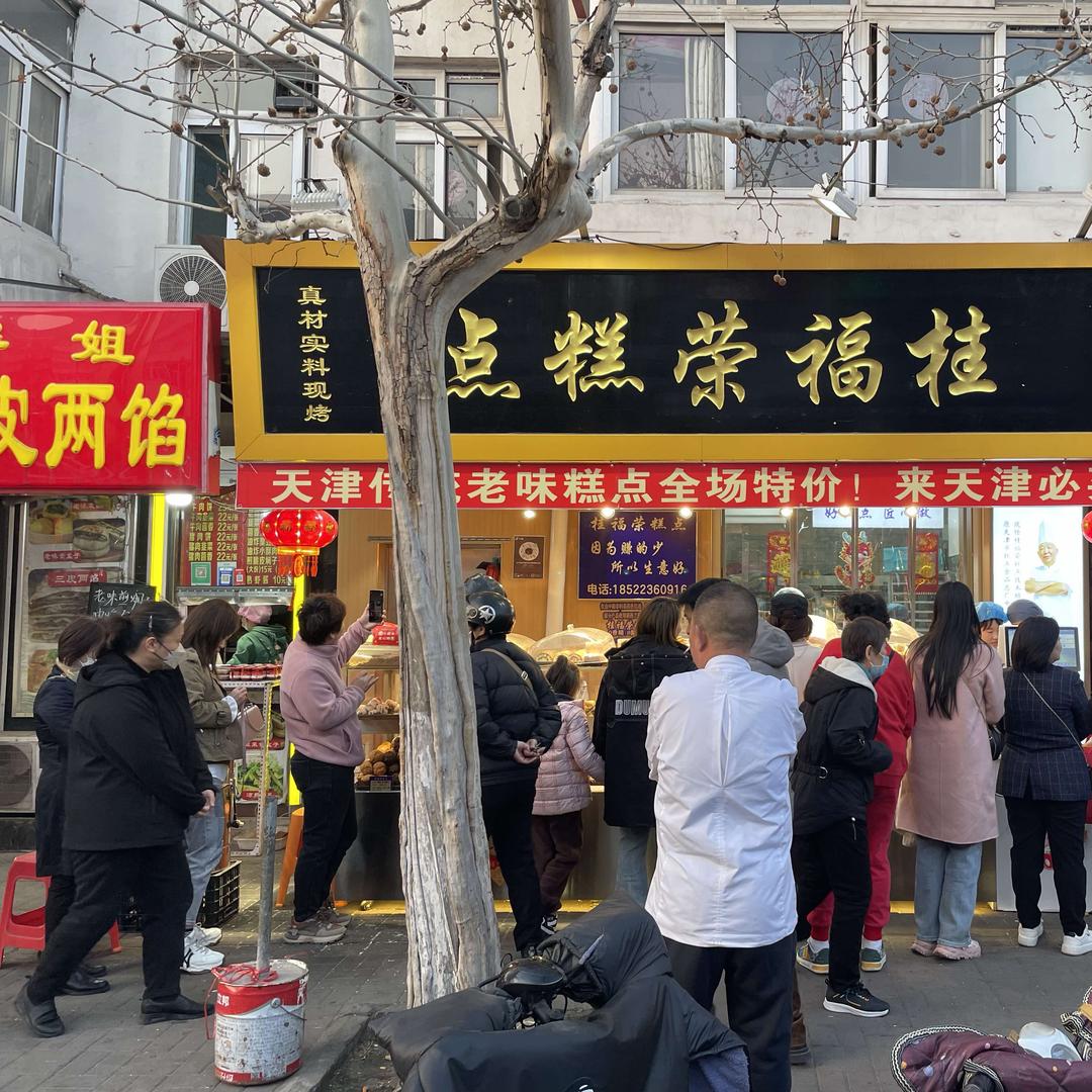 天津市南开区桂福荣糕点店