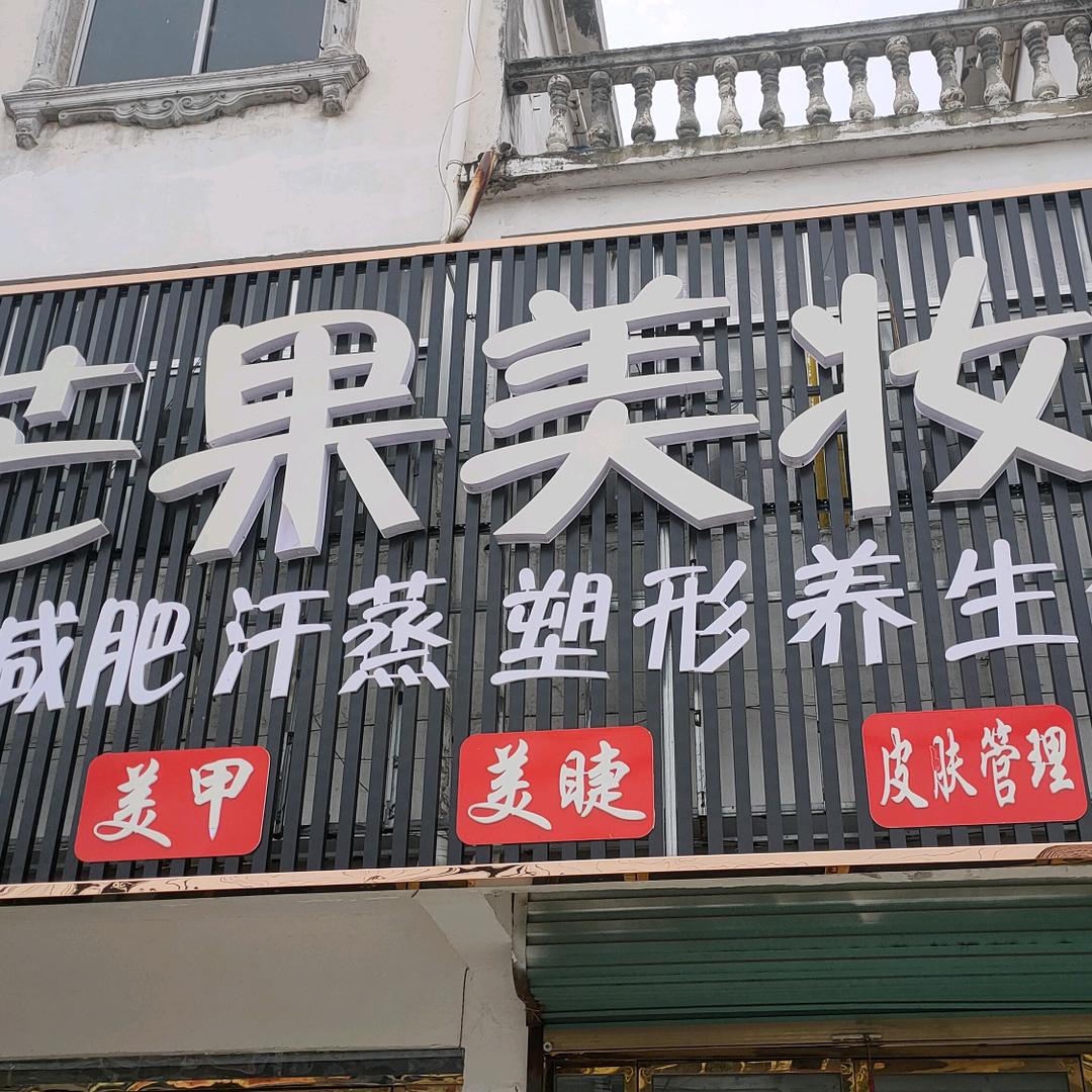 利辛县中疃镇芒果美妆店