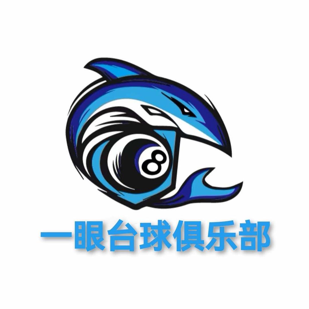 一眼台球俱乐部官方号