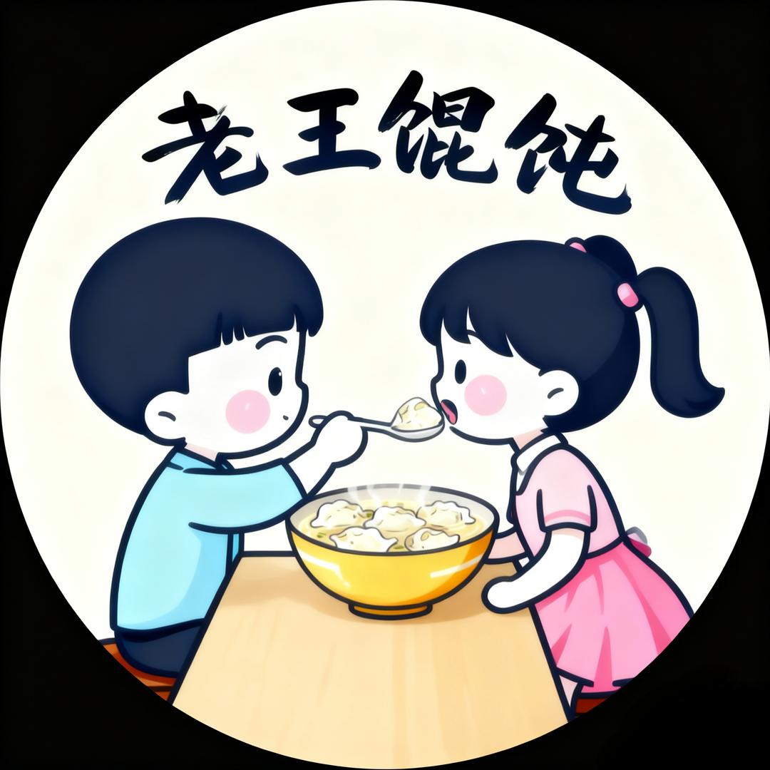 老王馄饨官方号