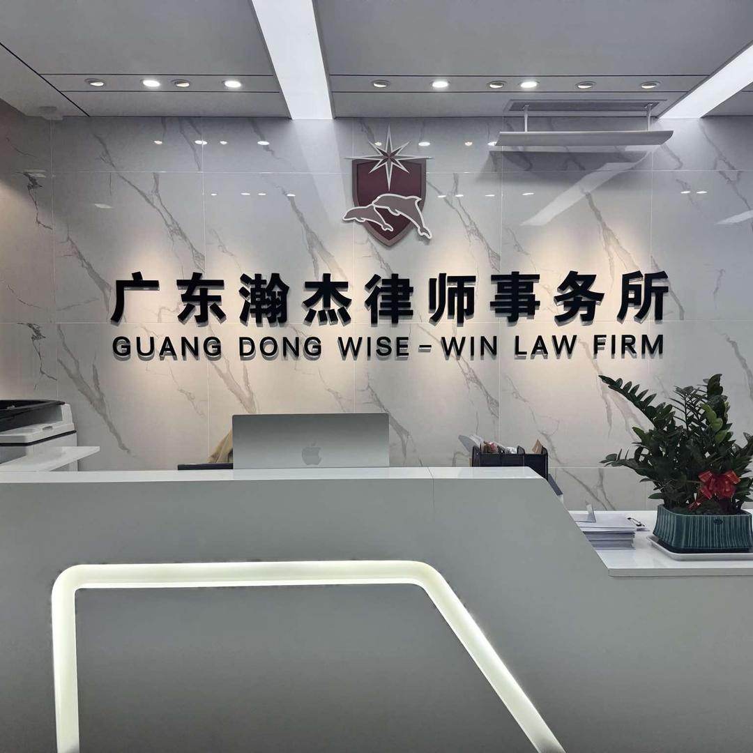 广东瀚杰律所事务所