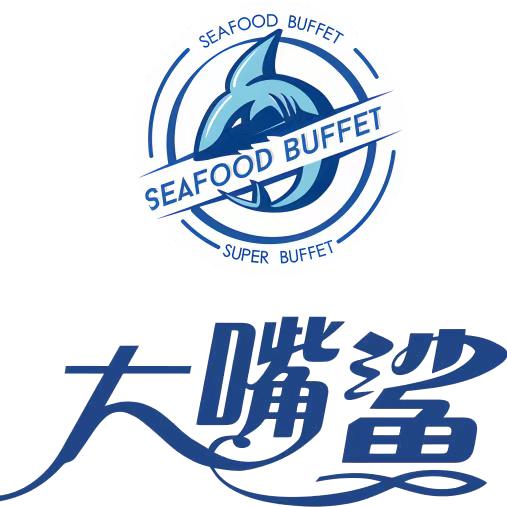 大嘴鲨甄选自助料理