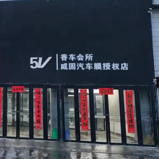 V-KOOL威固香车会所