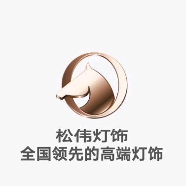 松伟高端灯饰顺义居然之家店