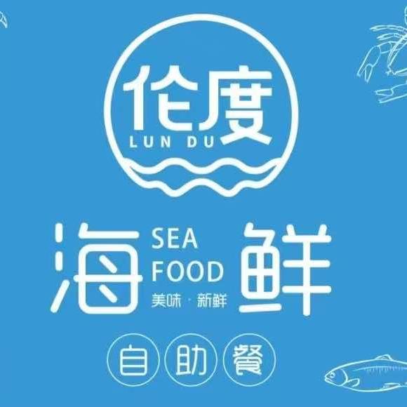 伦度海鲜自助小于