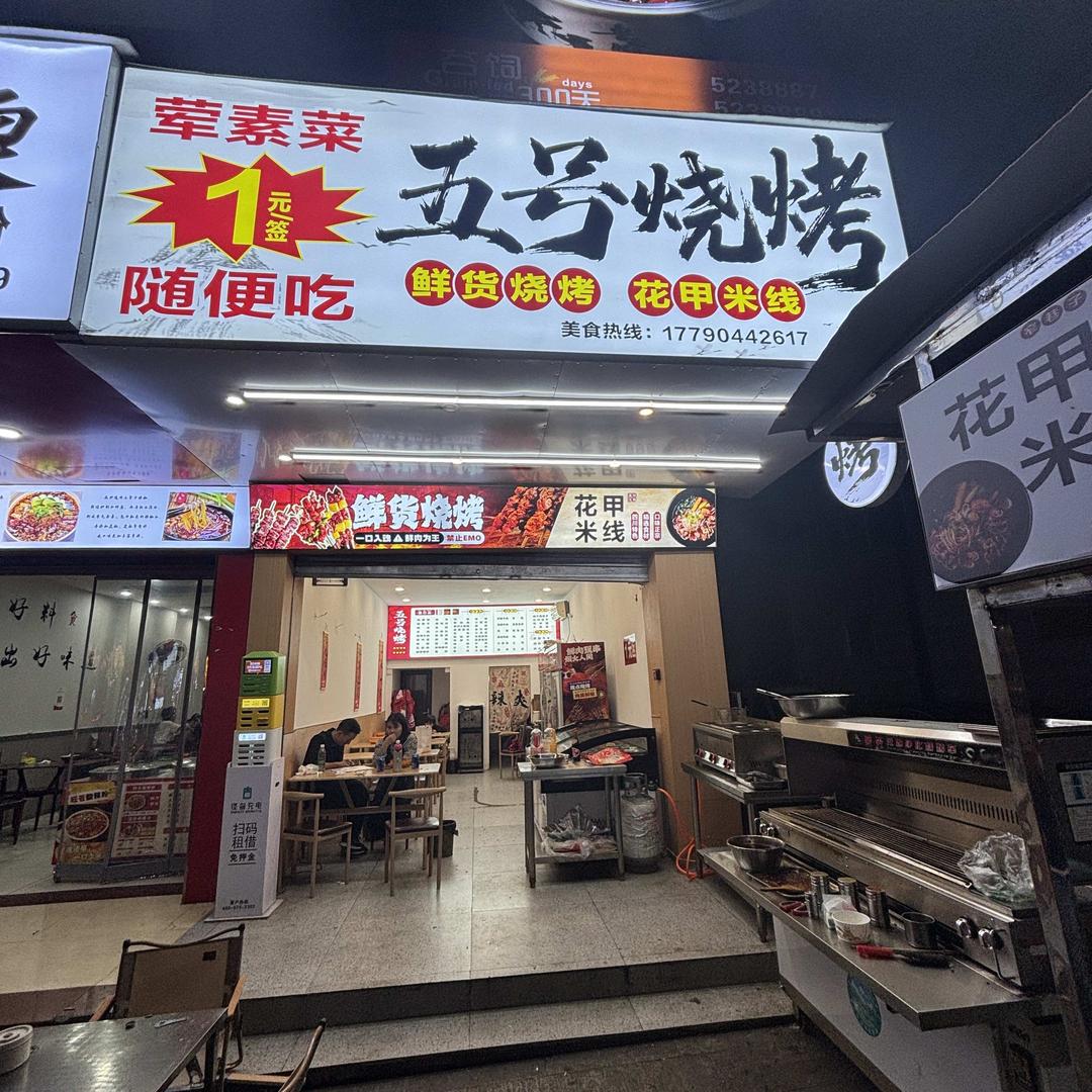 五号烧烤官方号