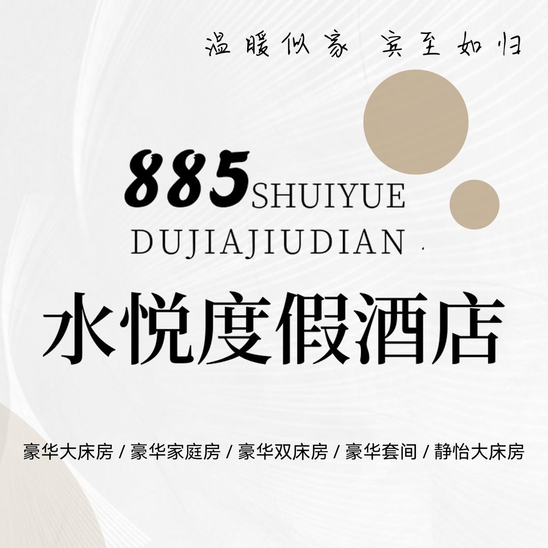 885水悦度假酒店官方号