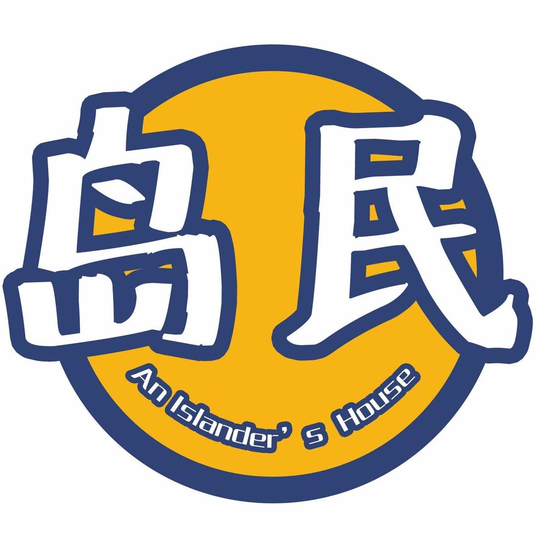 岛民烤肉·火锅