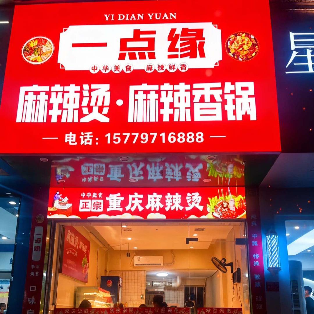 一点缘麻辣烫·麻辣香锅官方号