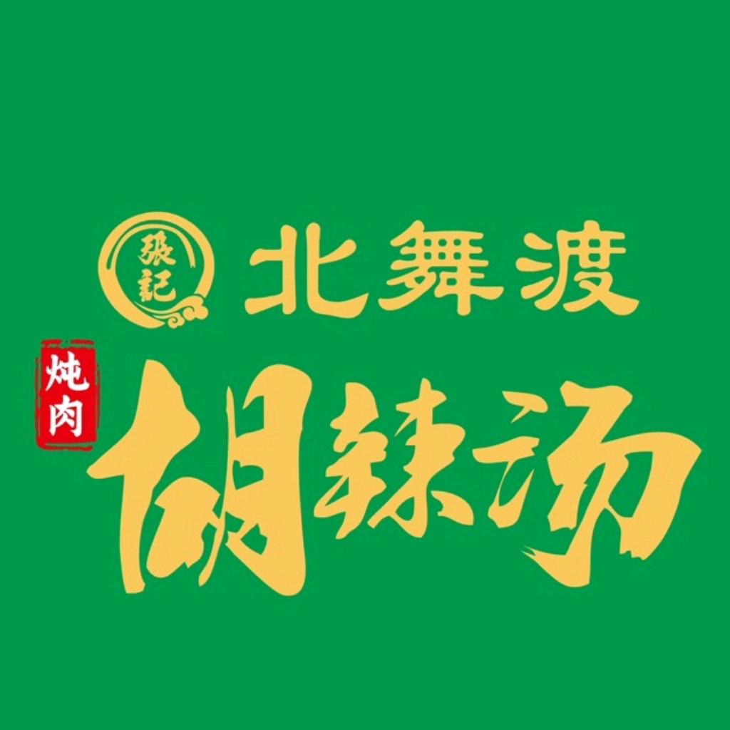 张记北舞渡炖肉胡辣汤（石河子店）