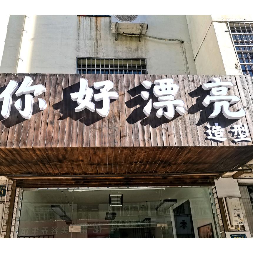 你好漂亮(禹新小区店)官方号