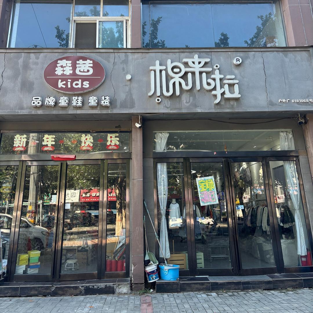 棉来啦柄柄森童鞋店