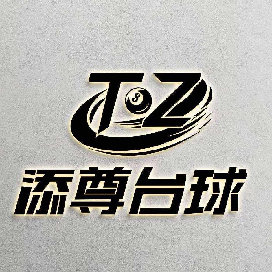 添尊台球🎱棋牌🀄️