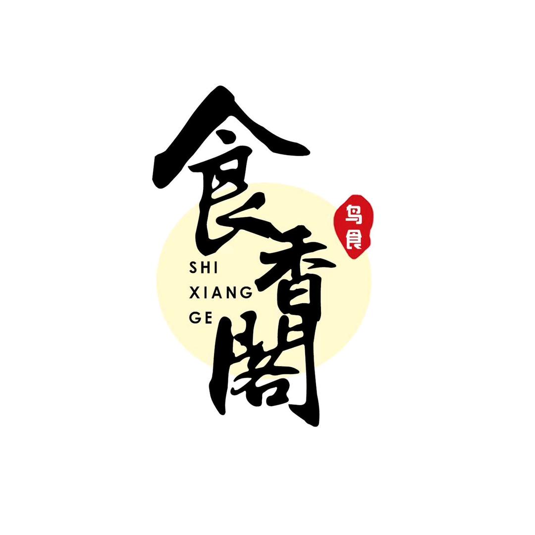食香阁..