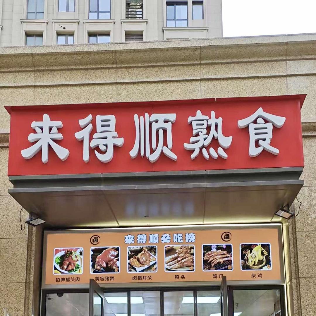来得顺熟食(天津全运村·麦李园店)官方号