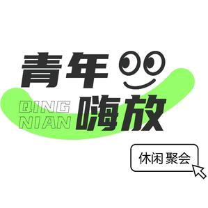 青年嗨放壹然科技