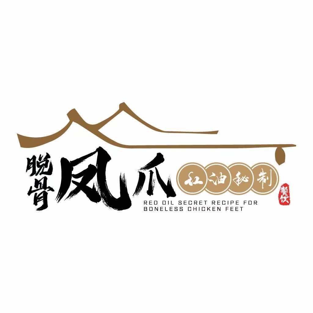 亓记红油秘制脱骨凤爪（盛庄店）