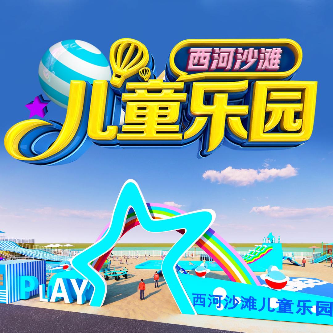 西河沙滩儿童乐园