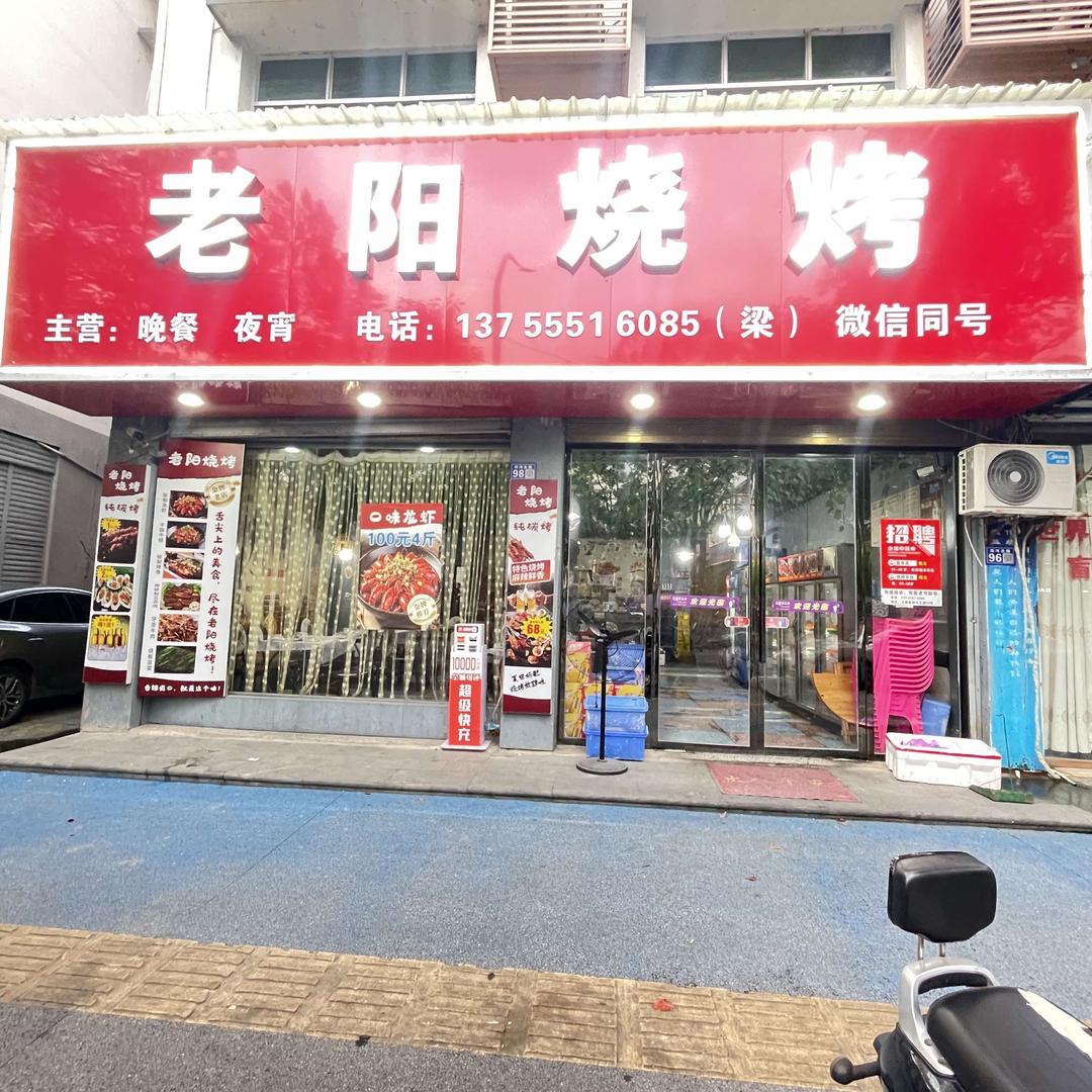 老阳烧烤(滨河北路店)官方号
