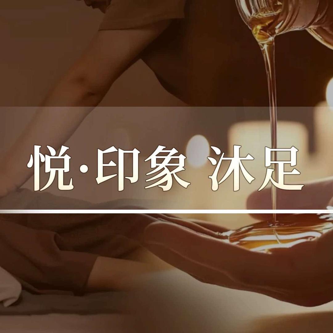 悦·印象沐足