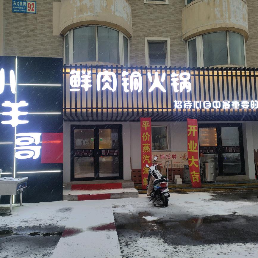 小羊哥鲜肉铜火锅官方号