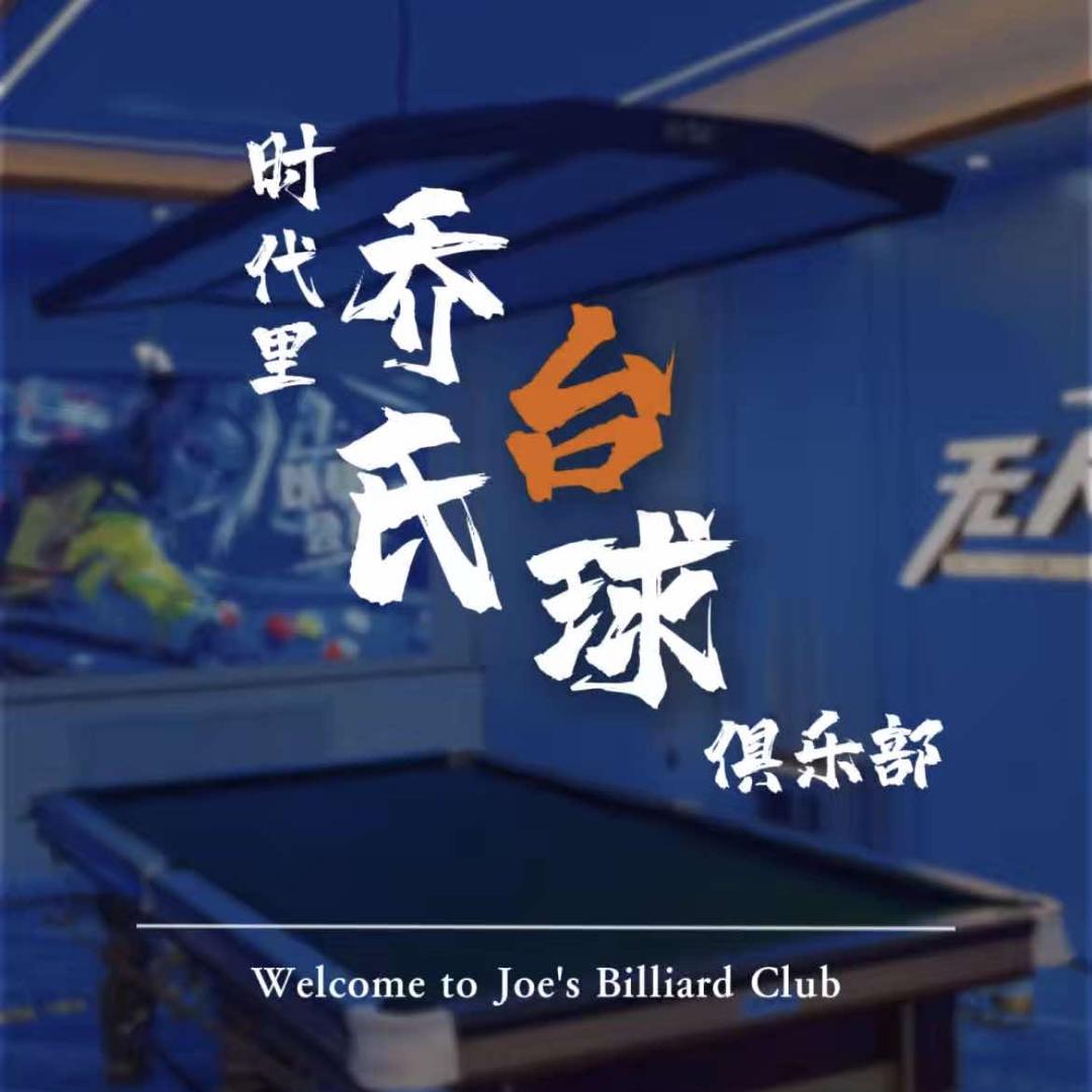 时代里乔氏台球俱乐部