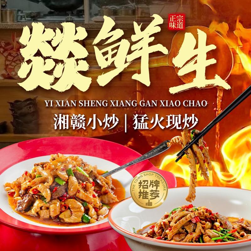 燚鲜生·湘赣小炒