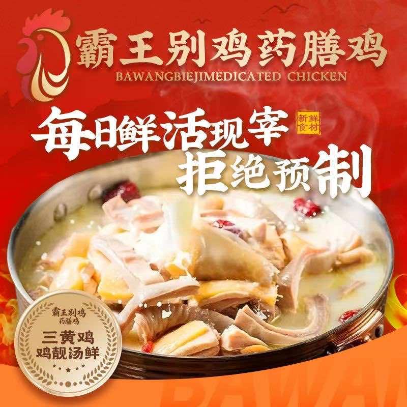 霸王别鸡药膳鸡(通州交通路店)