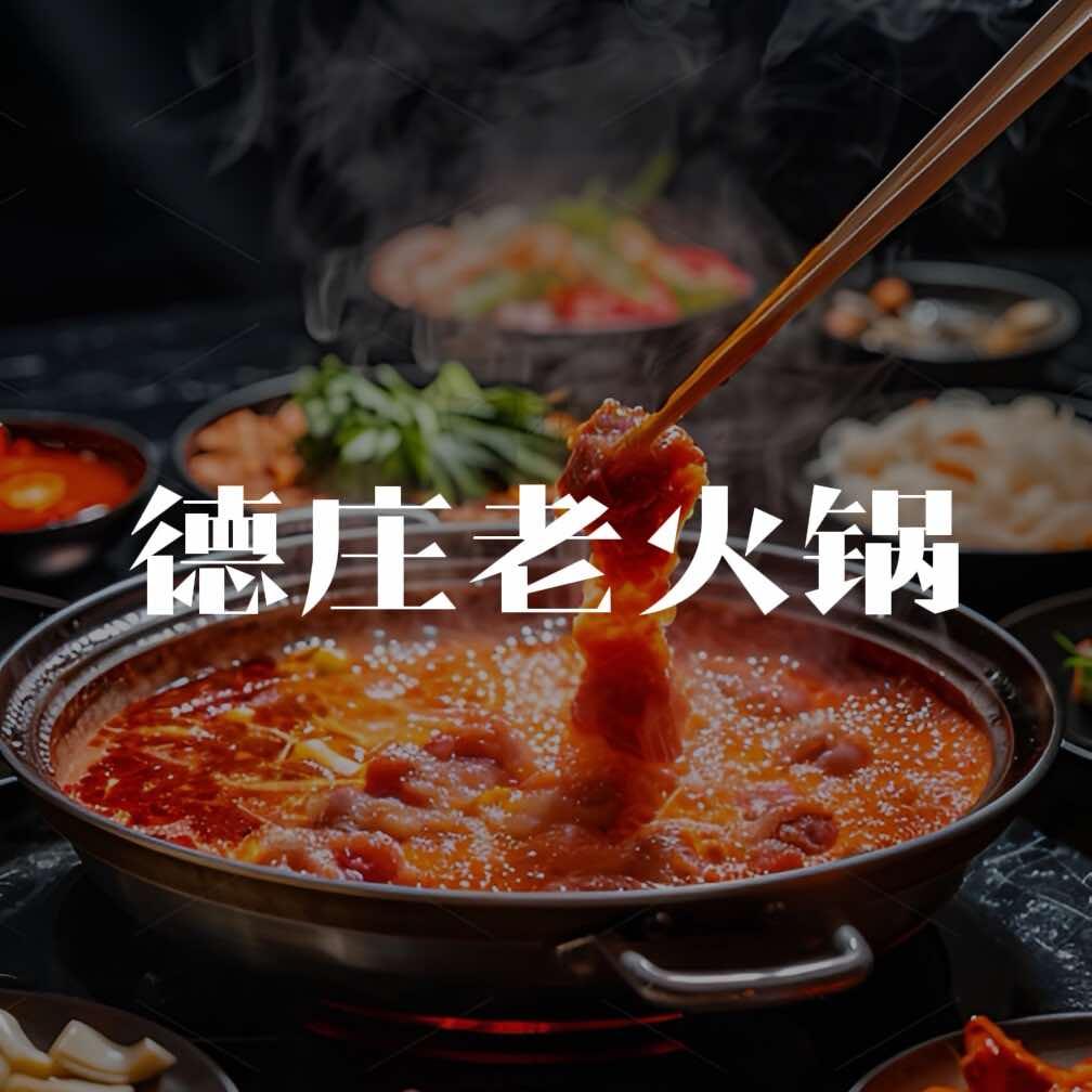 德庄老火锅（布尔津店）