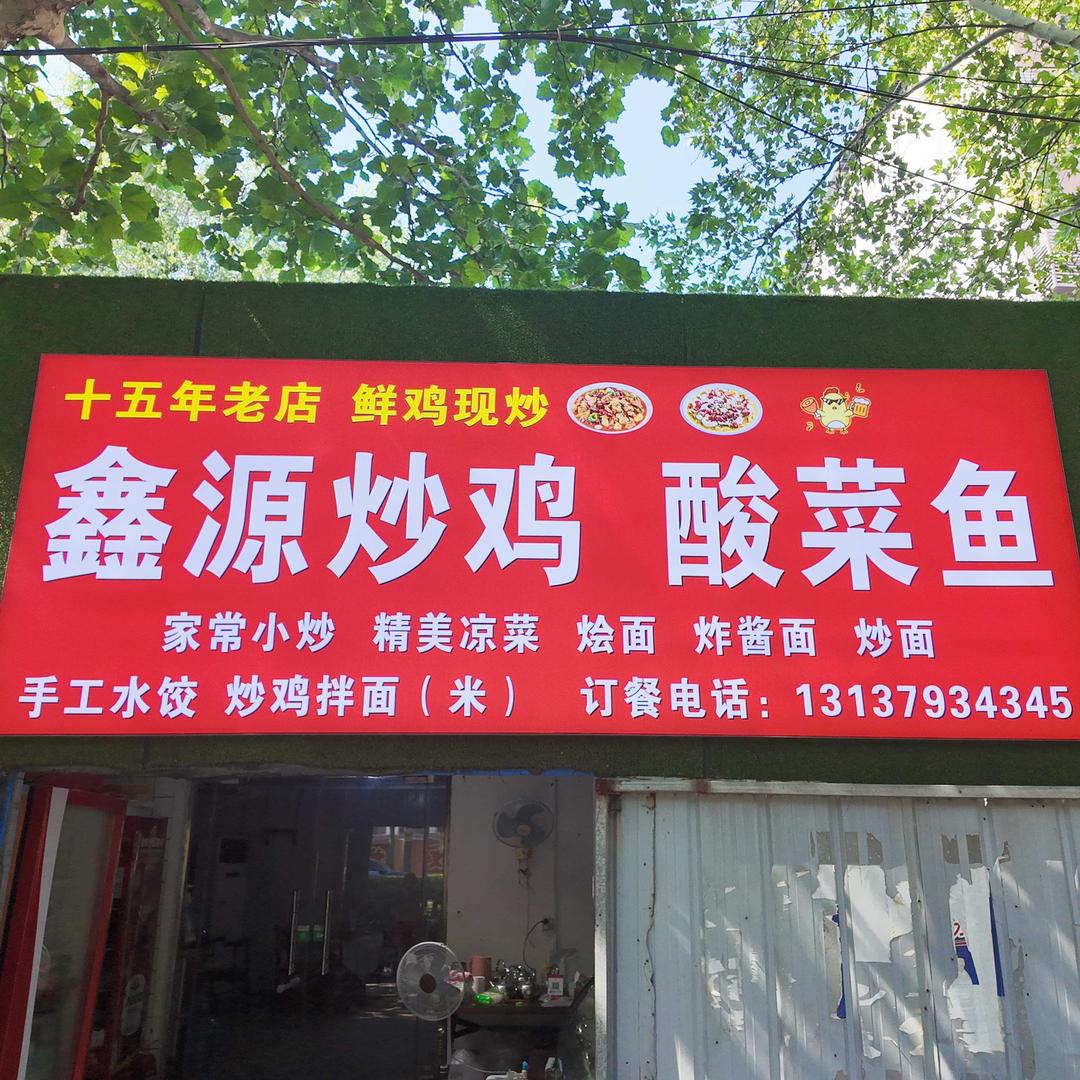 鑫源炒鸡 酸菜鱼