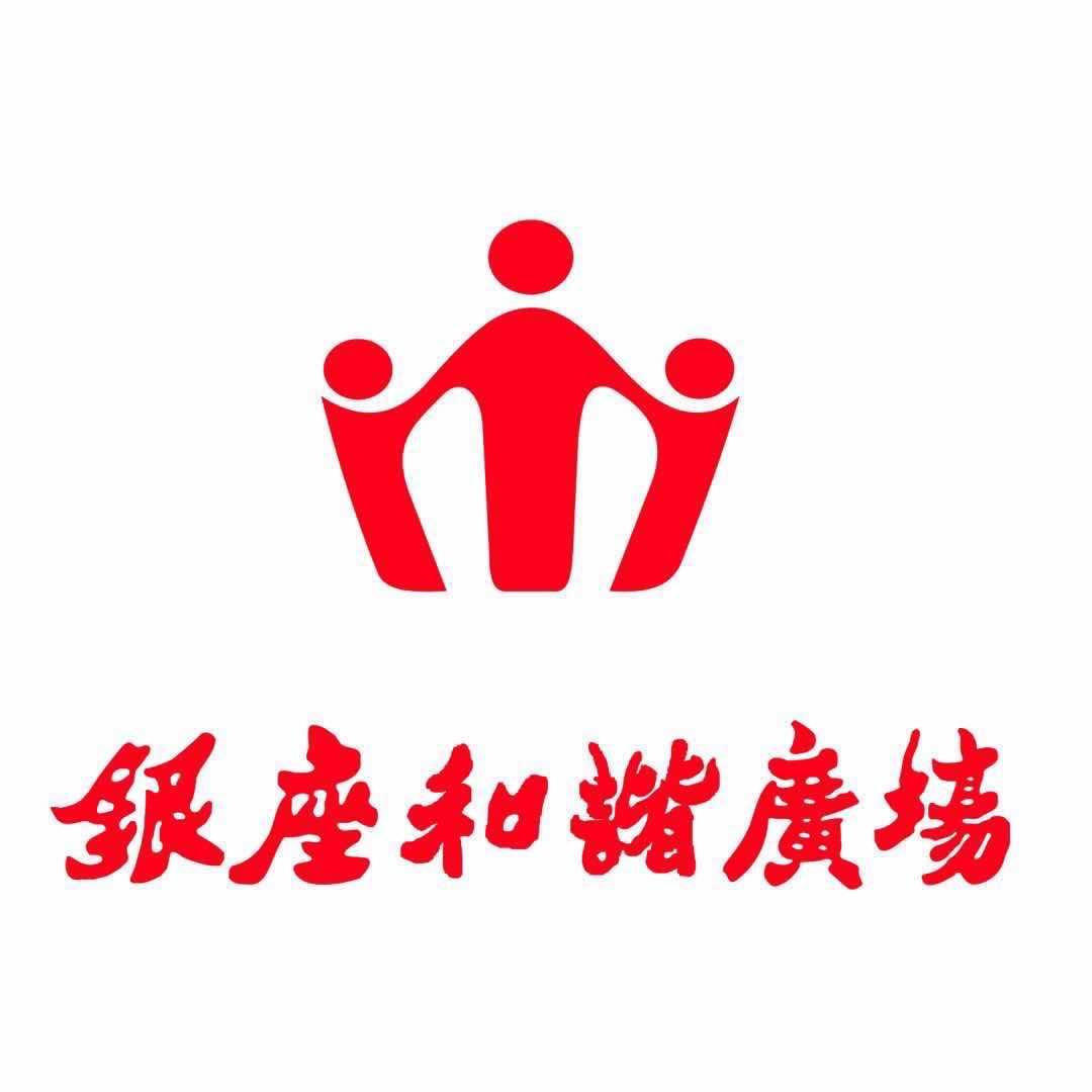 菏泽银座和谐广场