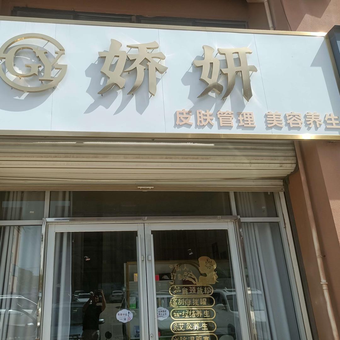 萧县娇妍美容店