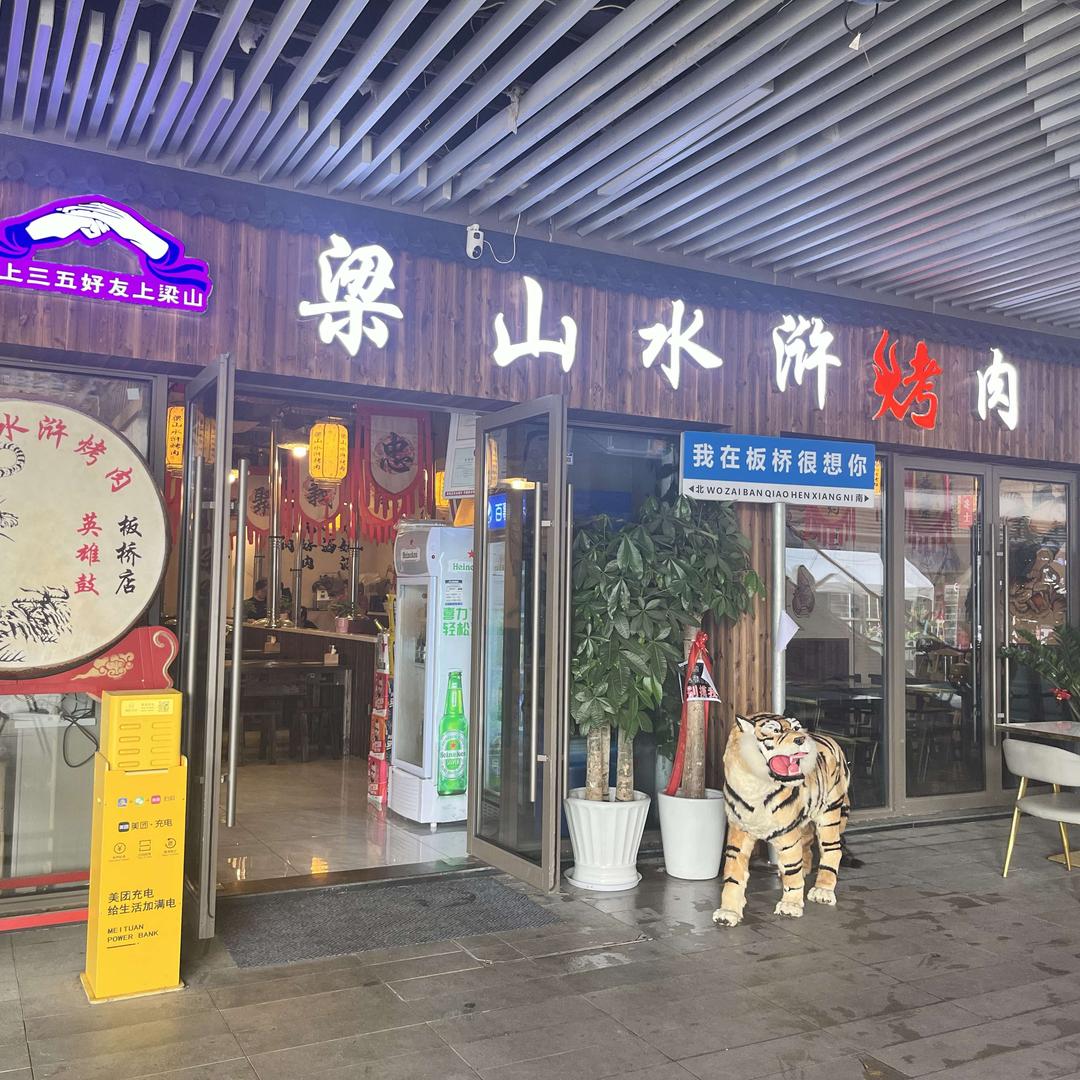 梁山水浒烤肉(板桥店)官方号