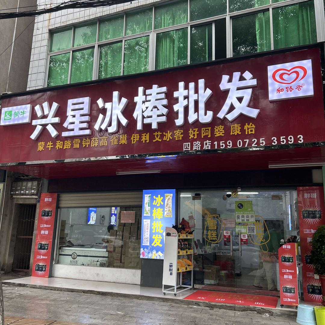 兴星冰棒批发(四路店)官方号