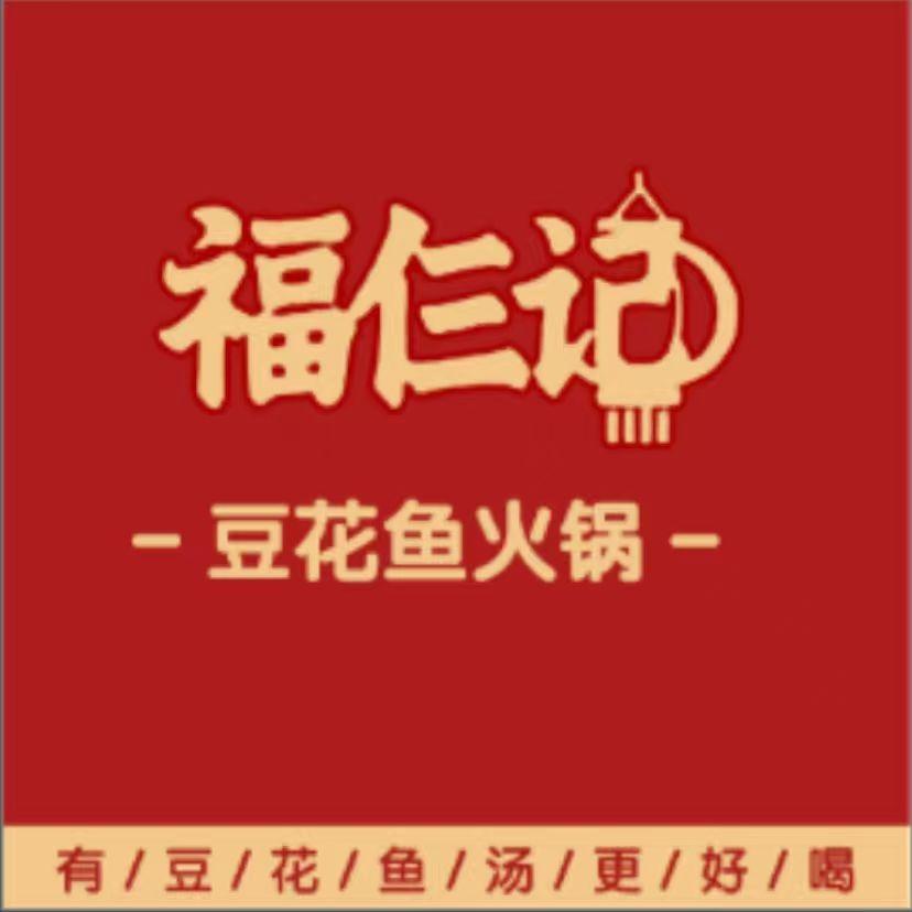 福仨记豆花鱼火锅官方号