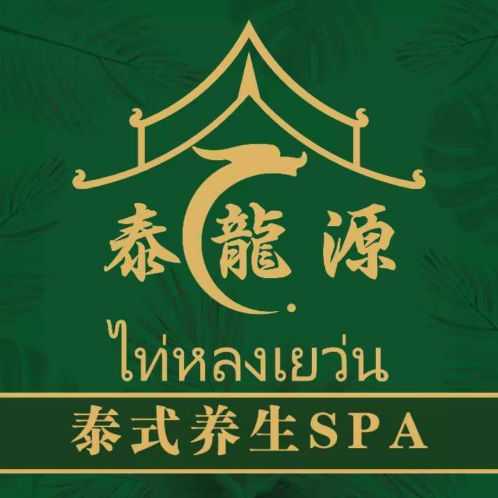泰龍源·男士Spa·泡浴·养生会馆