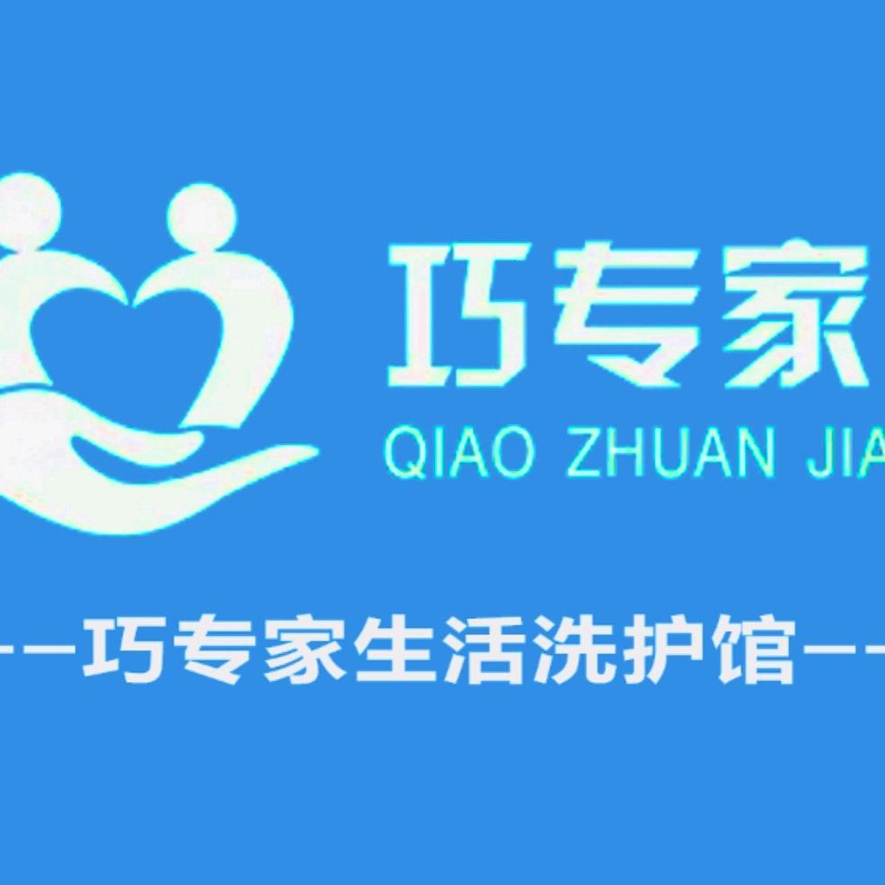 巧专家·洁希亚国际洗衣(保利公园九里店）