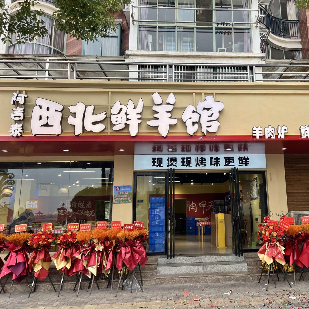 奉新阿吉西北鲜羊馆