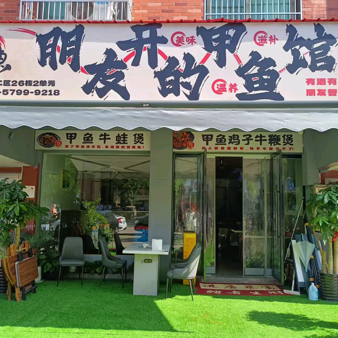 朋友开的甲鱼馆(总部官号)