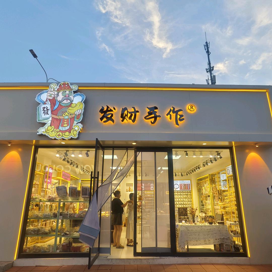 发财手作官方号（怡然青年广场店）