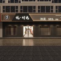 邹城市悦时光足疗养生馆