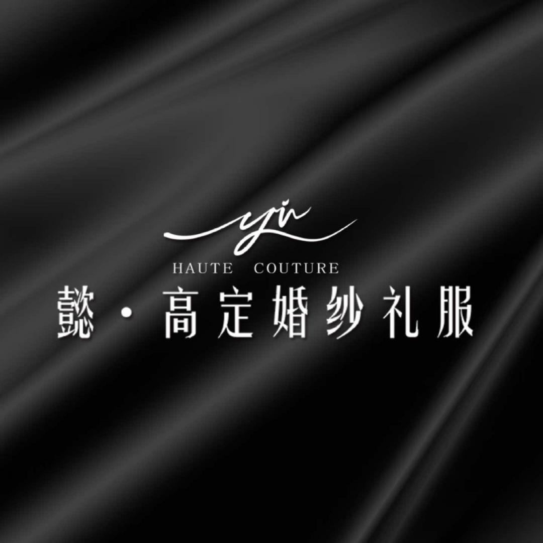 唐山懿婚纱礼服高定