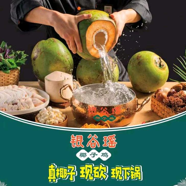 银谷瑶椰子鸡（原江南春天椰子鸡凤岗店）