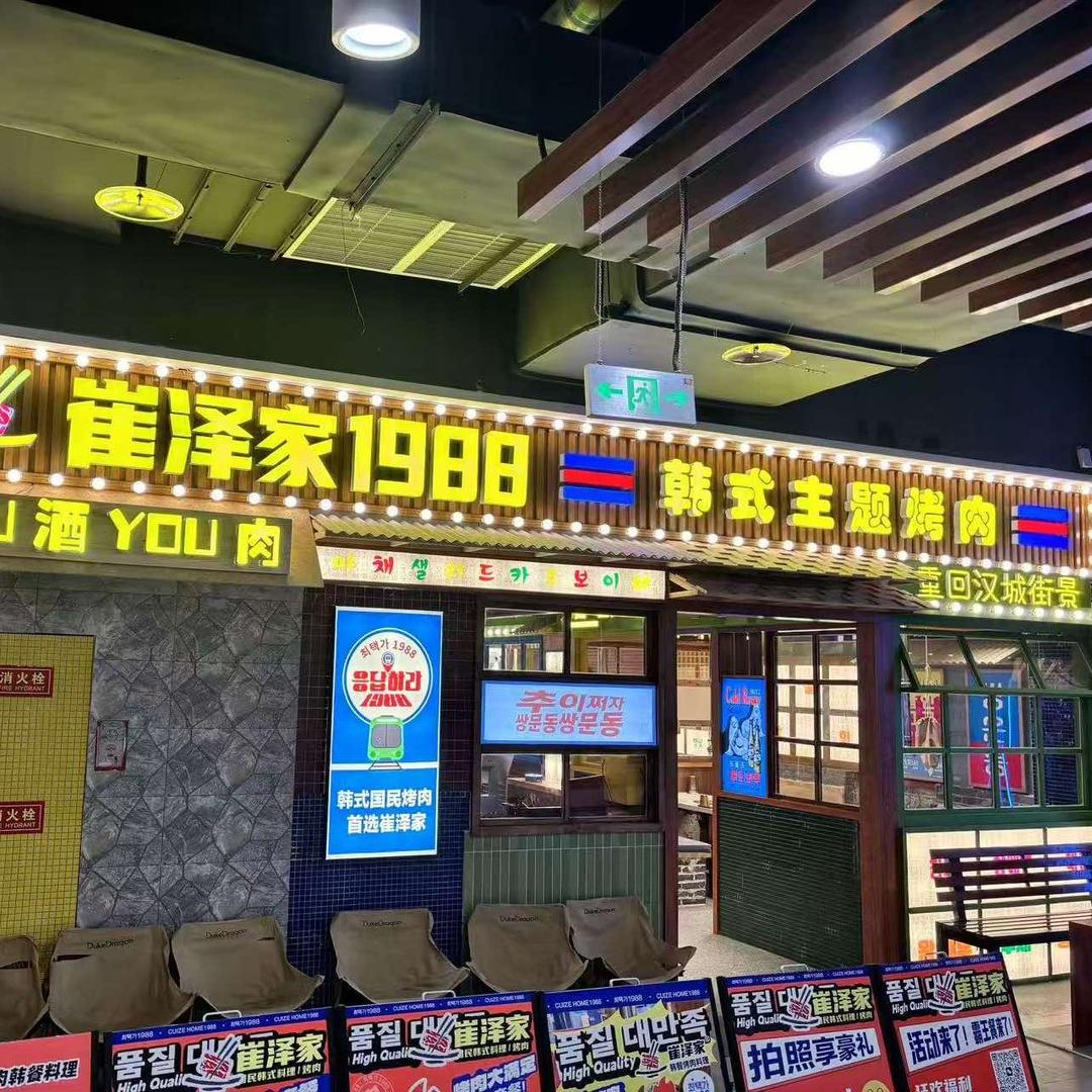 崔泽家1988韩餐料理（月星广场店）