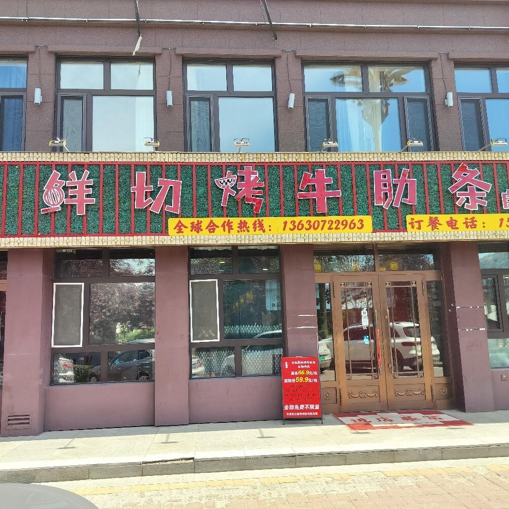 绥滨县金品果鲜切烤牛肋条自助烤肉