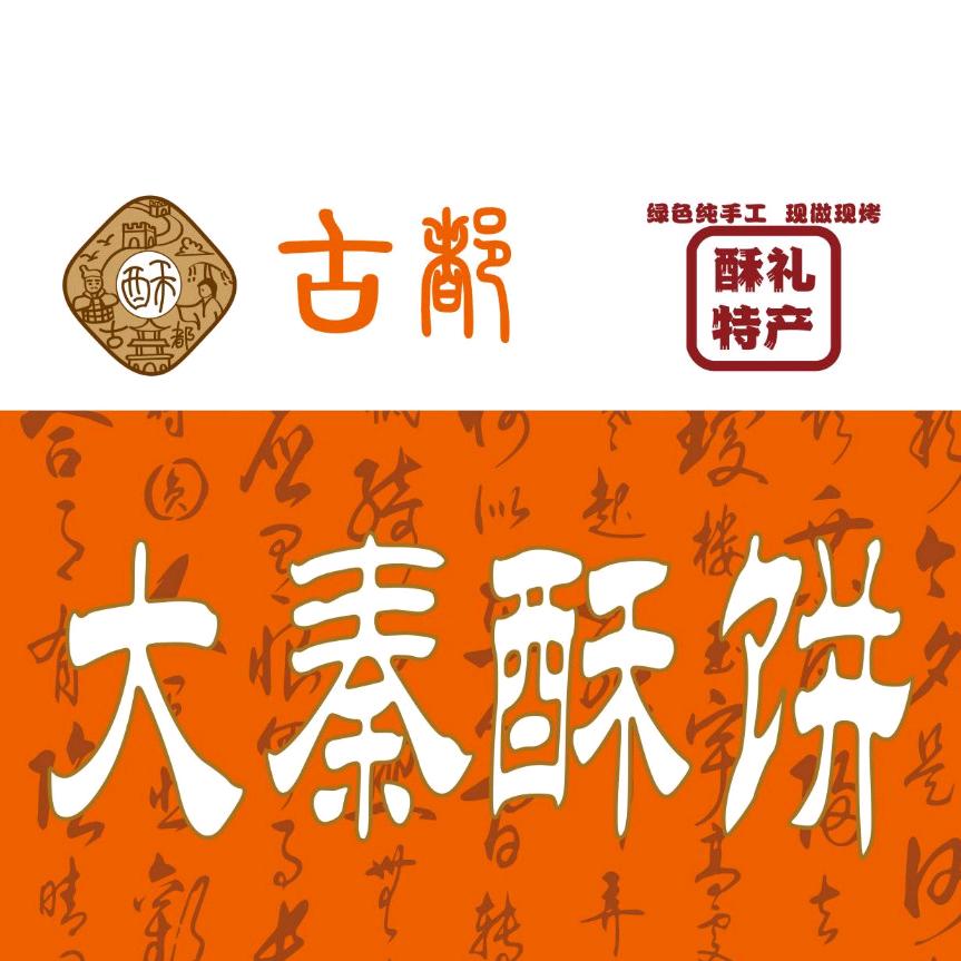 大秦酥饼