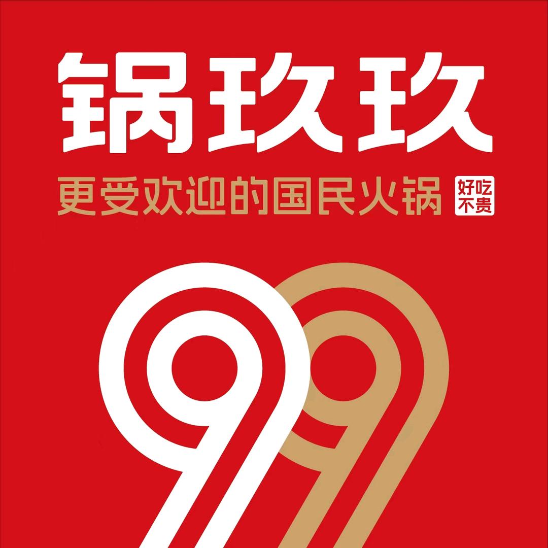 锅玖玖火锅(高新银泰店)专用号