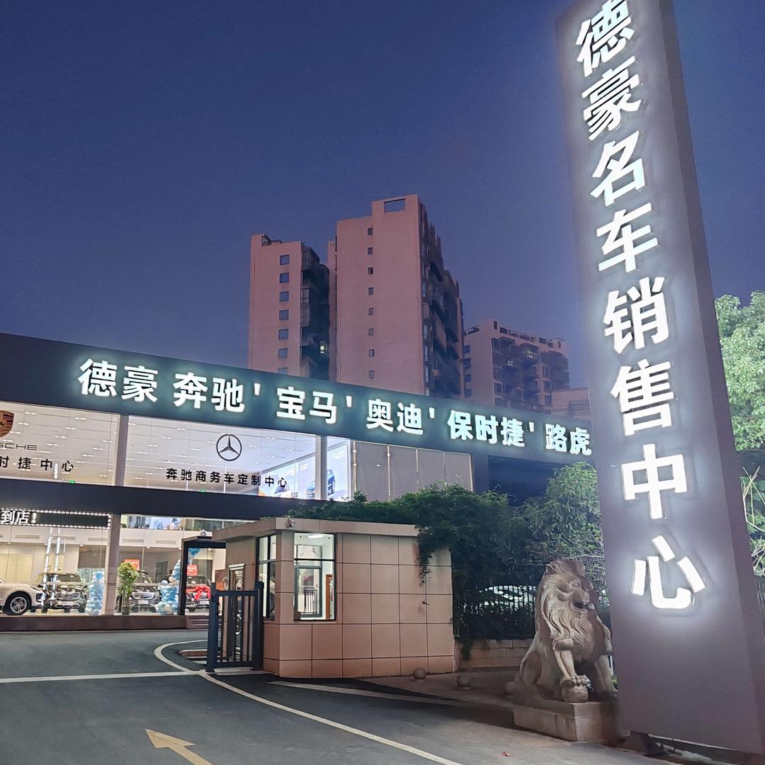 德豪商务车定制中心